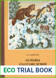 Основы охотоведения