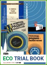 В помощь радиолюбителю (115 выпусков) 1956-1992