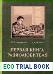 Первая книга радиолюбителя