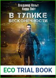 В тупике бесконечности