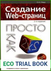 Создание Web-страниц Просто как 2х2