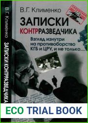 Записки контрразведчика. Взгляд изнутри на противоборство КГБ и ЦРУ, и не только...