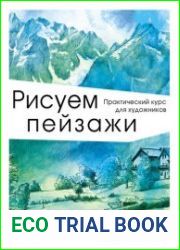 Рисуем пейзажи. Практический курс для художников