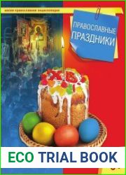 Православные праздники («Малая православная энциклопедия»)