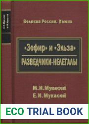 "Зефир" и "Эльза" Разведчики-нелегалы