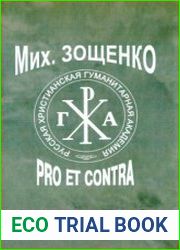 Михаил Зощенко pro et contra. Личность и творчество М.М. Зощенко в перекрестье мнений