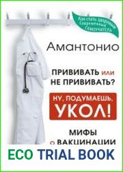 Прививать или не прививать? или Ну, подумаешь, укол! Мифы о вакцинации