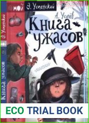 Книга ужасов