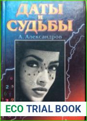 Даты и судьбы. Тайна дня рождения