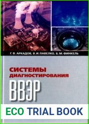 Системы диагностирования ВВЭР