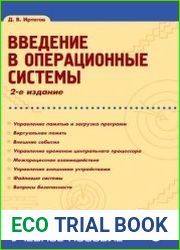Введение в операционные системы