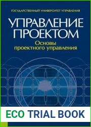 Управление проектом. Основы проектного управления