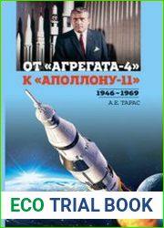 От "Агрегата-4" к "Аполлону-11" 1946-1969