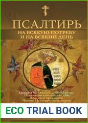 Псалтирь на всякую потребу и на всякий день