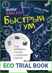 Быстрый ум Как забывать лишнее и помнить нужное