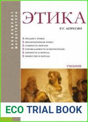 Этика учебник