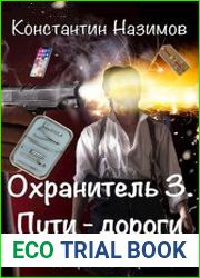Охранитель. Пути-дороги