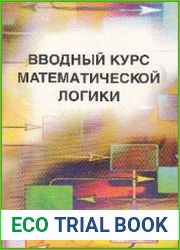 Вводный курс математической логики