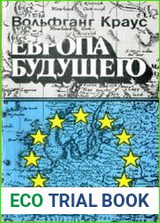 Европа будущего