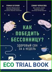Как победить бессонницу? Здоровый сон за 6 недель