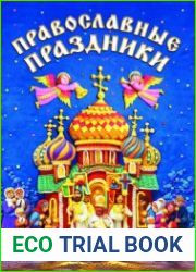 Православные праздники