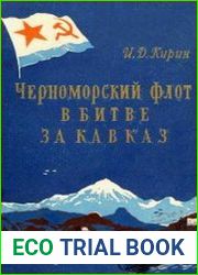 Черноморский флот в битве за Кавказ