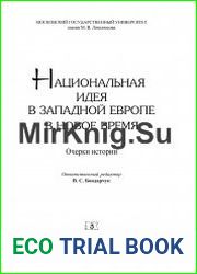 Национальная идея в Западной Европе в Новое время. Очерки истории
