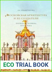 Московская архитектура и ее создатели (первая половина XVIII века)