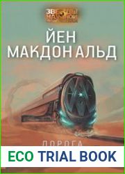 Дорога запустения