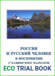 Россия и русский человек в восприятии славянских народов