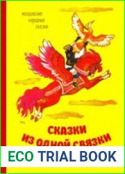 Сказки из одной связки. Молдавские народные сказки