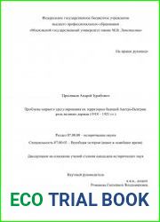 Проблема мирного урегулирования на территории бывшей Австро-Венгрии роль великих держав (1918 - 1921 гг.)