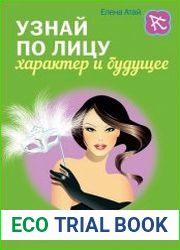Узнай по лицу характер и будущее