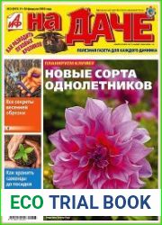 АиФ. На даче