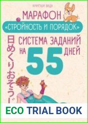 Марафон «Стройность и порядок». Система заданий на 55 дней