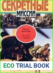 Рыцари сумерек Тайны спецслужб мира