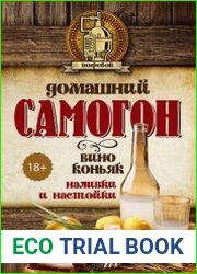 Домашний самогон, вино, коньяк, наливки и настойки