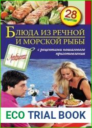 Блюда из речной и морской рыбы