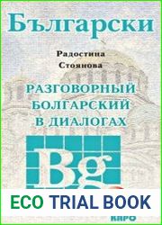 Разговорный болгарский в диалогах