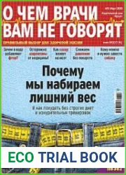 О чем врачи вам не говорят