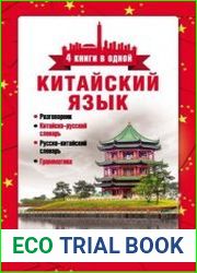 Китайский язык. 4 книги в одной