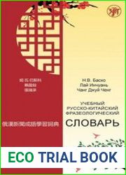 Учебный русско-китайский фразеологический словарь