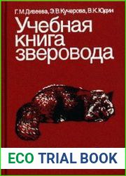 Учебная книга зверовода