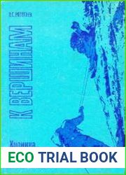 К вершинам. Хроника советского альпинизма