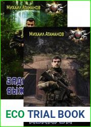 Задача выжить. Цикл из 2 книг