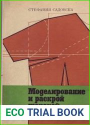 Моделирование и раскрой женской одежды