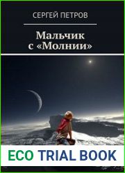 Мальчик с "Молнии" (книга первая)
