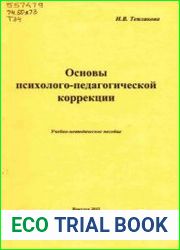 Основы психолого-педагогической коррекции
