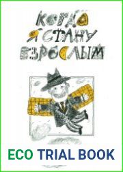 Когда я стану взрослым
