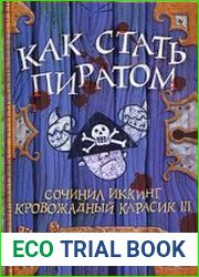 Как стать пиратом